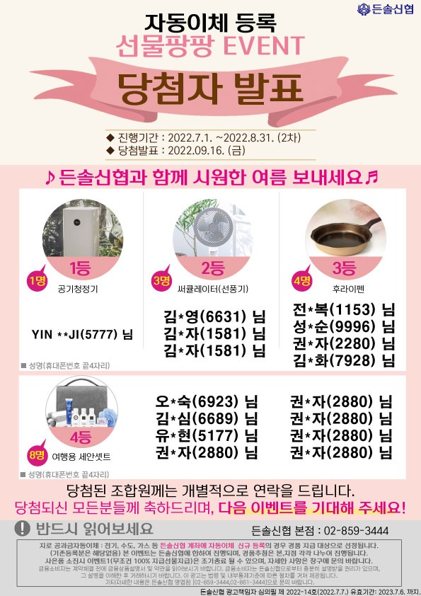 자동이체 이벤트 2차 추첨결과(본점)20220919.jpg