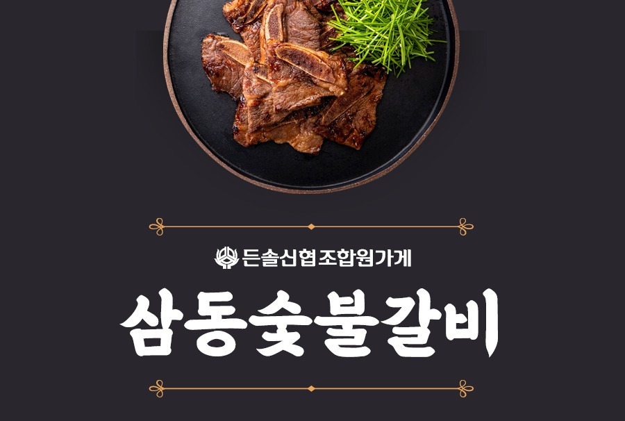 삼동숯불갈비.jpg