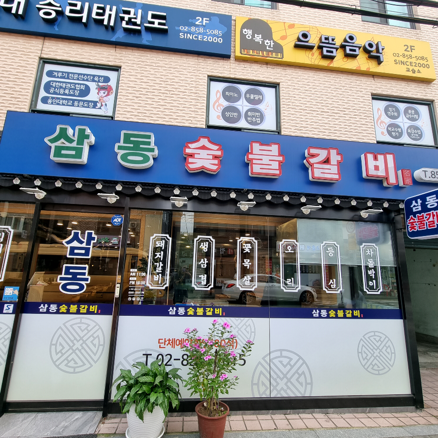 삼동숯불갈비1.png