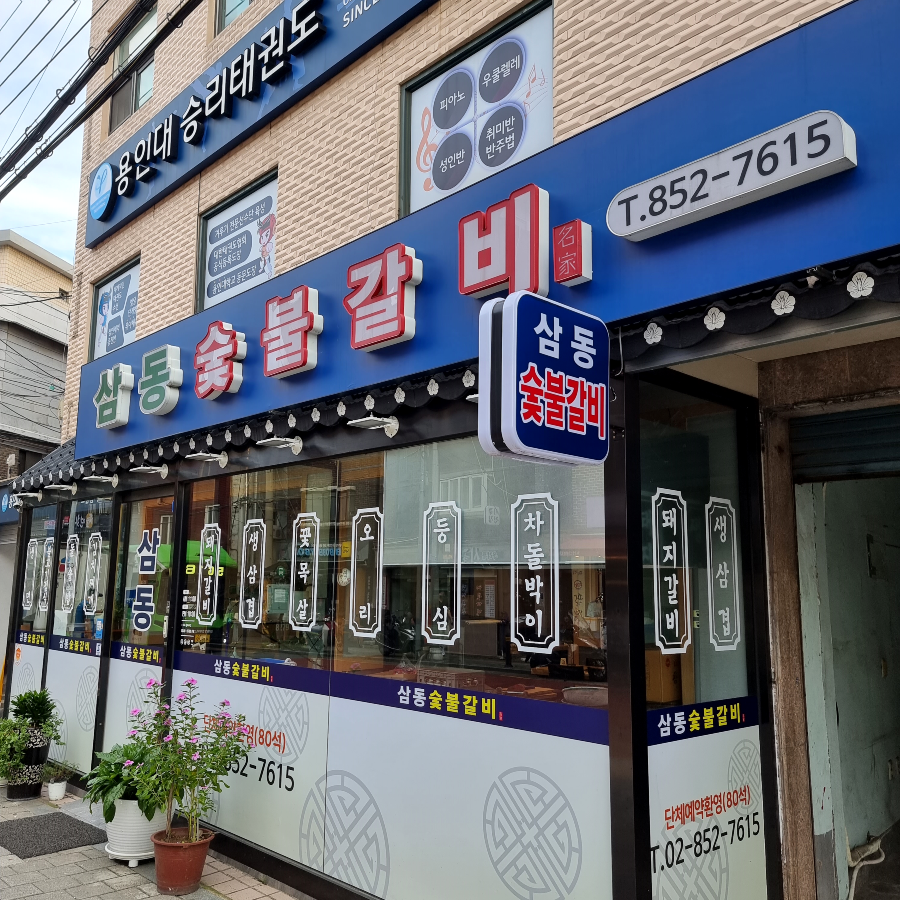 삼동숯불갈비2.png