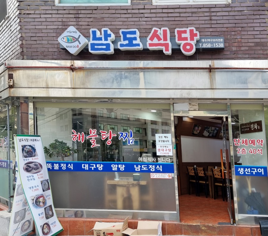 남도대구탕1.jpg