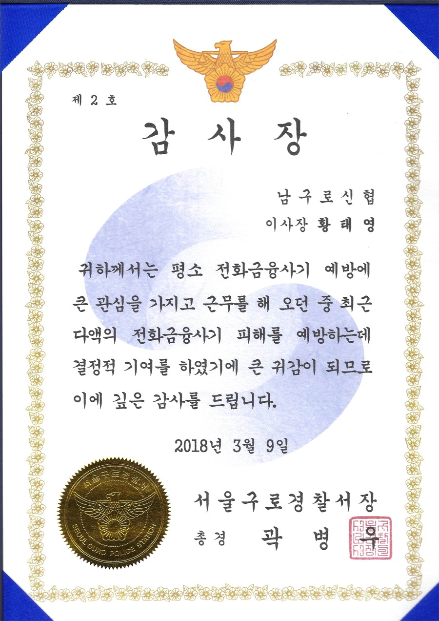 보이스피싱 예방 감사장(황태영 이사장).jpg