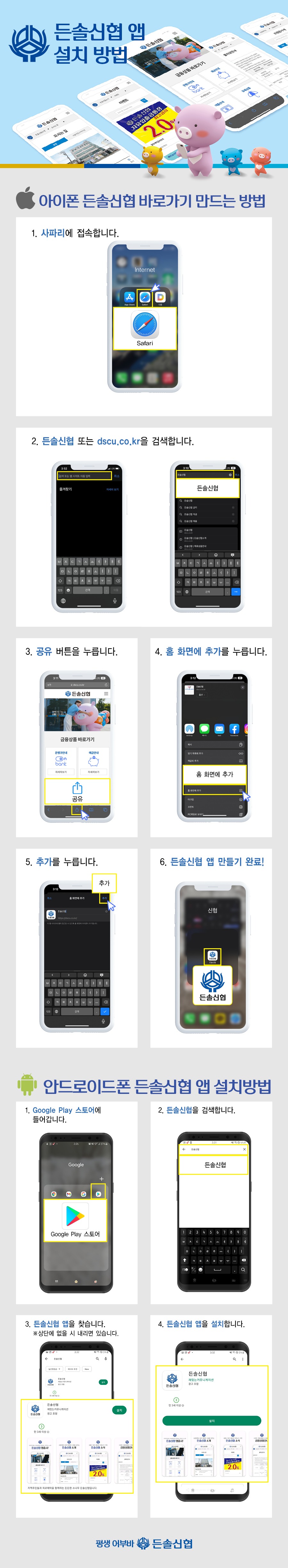 든솔신협 앱 설치방법.jpg