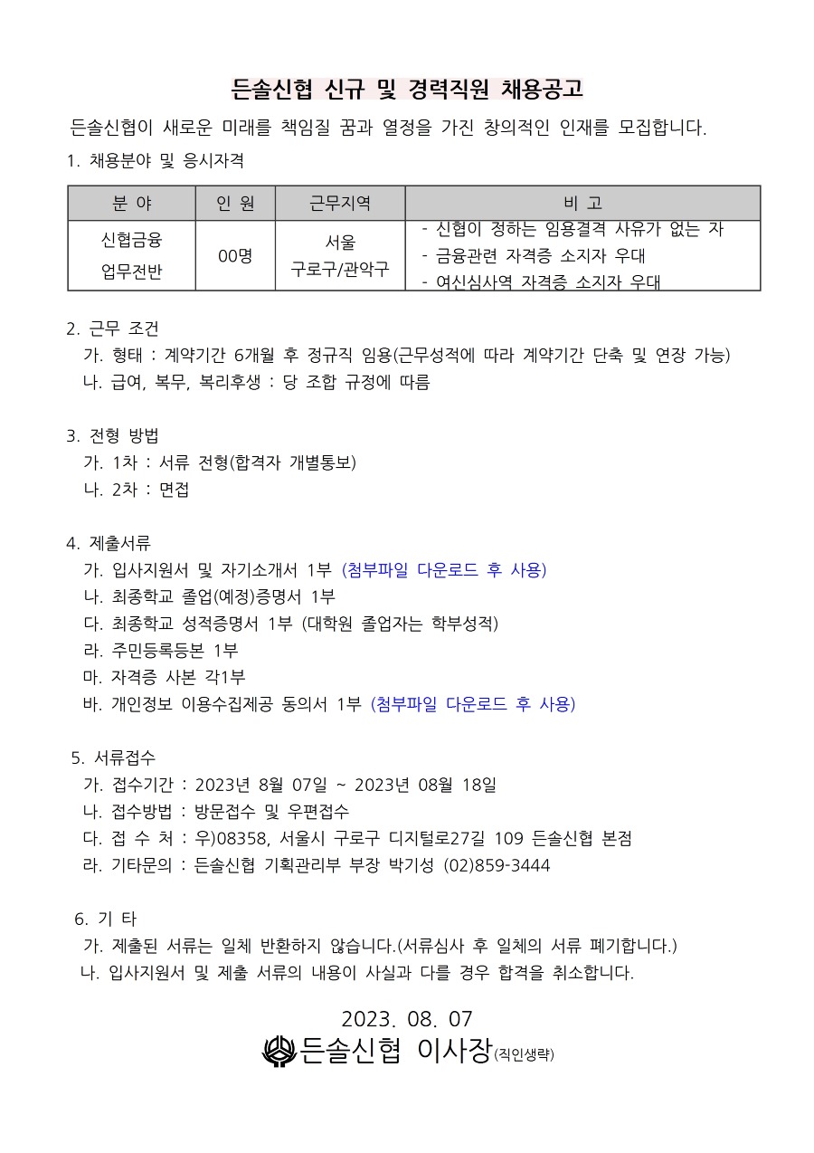 2023.08.07든솔신협신규직원채용공고001.jpg