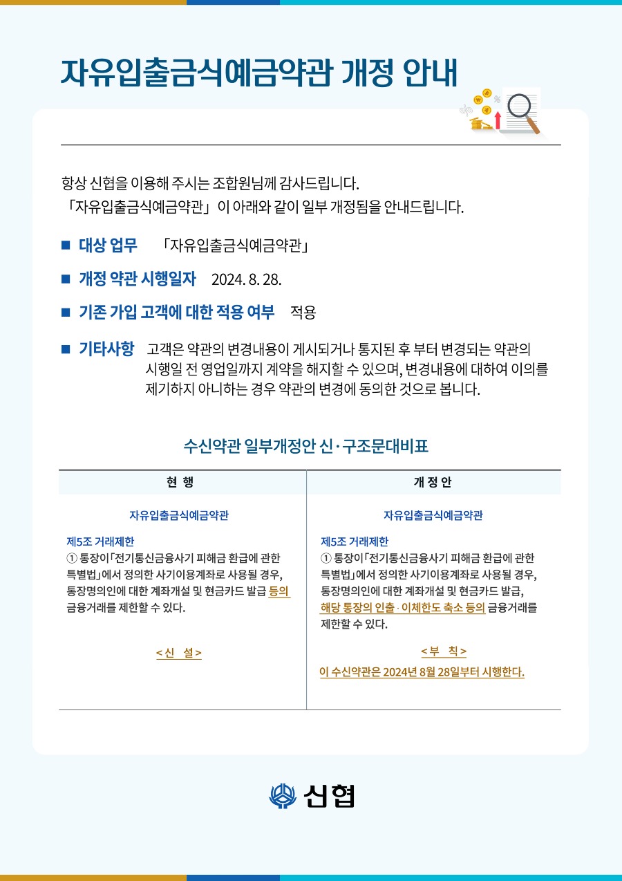 1. 자유입출금식예금약관 개정 안내(A4규격).jpg