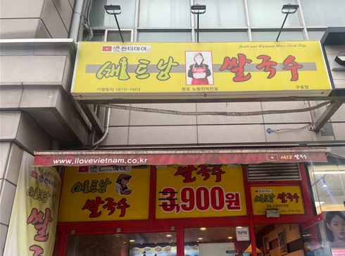 전티마이베트남쌀국수 구로점1.png