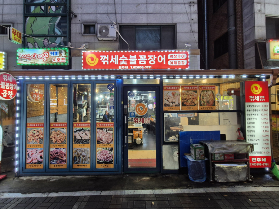 꺾세숯불꼼장어1.png