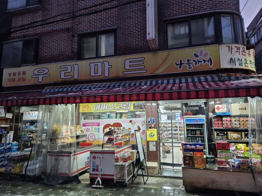 나들가게 우리마트2.png