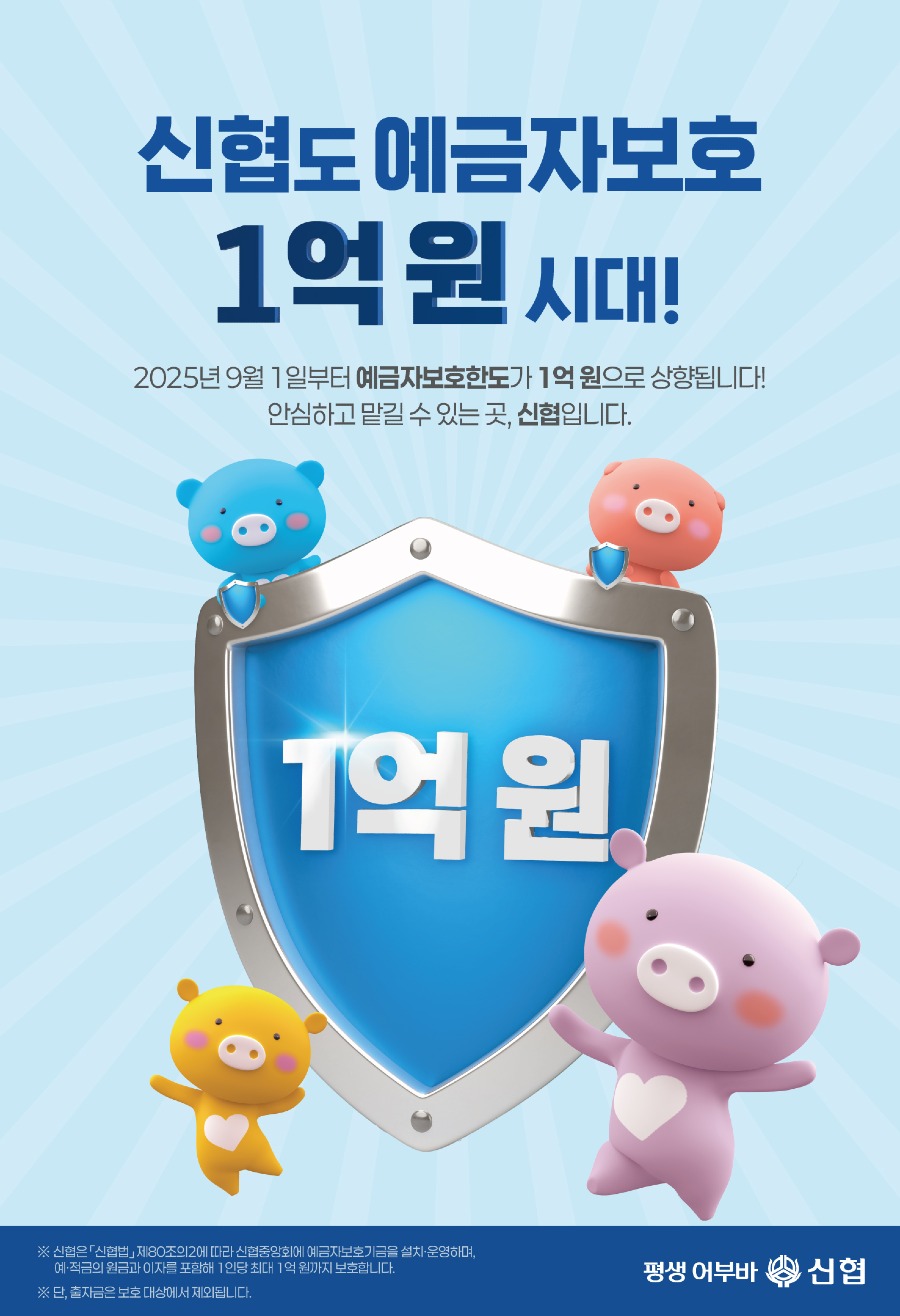 [2025]신협 예금자보호팀 포스터3 (1).jpg