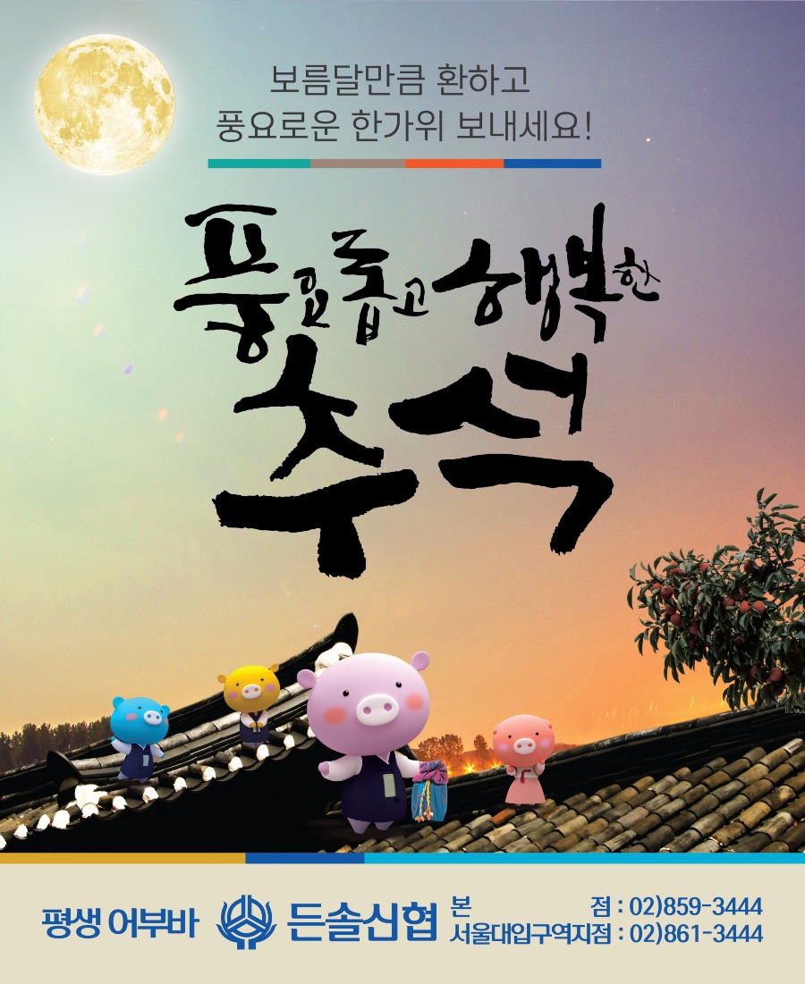 250912_든솔신협_추석현수막_0.9x1.1_재단_1ea-01.jpg