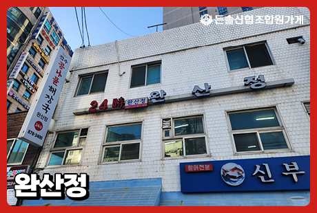 조합원가게
